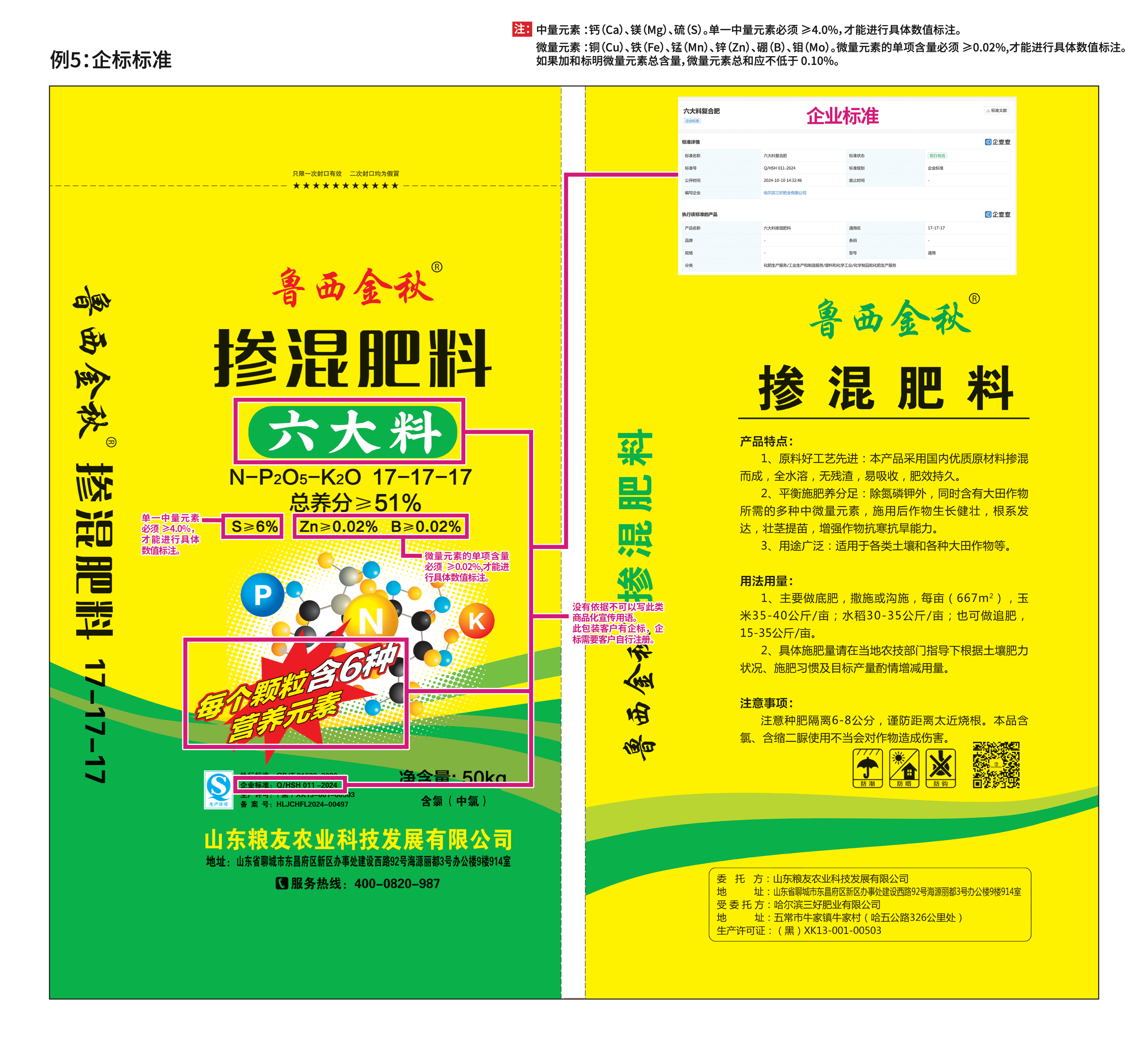 掺混肥料 · 企标标准(中微量元素版)